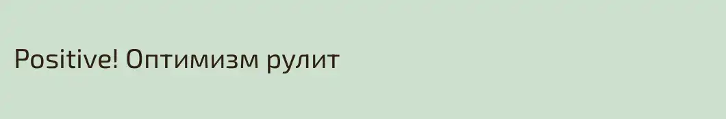 Positive! Оптимизм рулит
